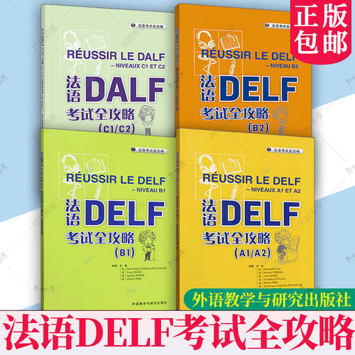 4册任选 法语DELF考试全攻略A1/A2 B1 B2 C1/C2 张敏 外语教学与研究出版社 扫码音频与文本及答案 法语自学入门教材