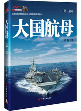 大国崛起之大国航母 舰载武器军事航海航母舰船潜艇展望我国003型航母人民海 军舰艇全谱兵工科技 中法海战论中国海权走向深蓝书籍