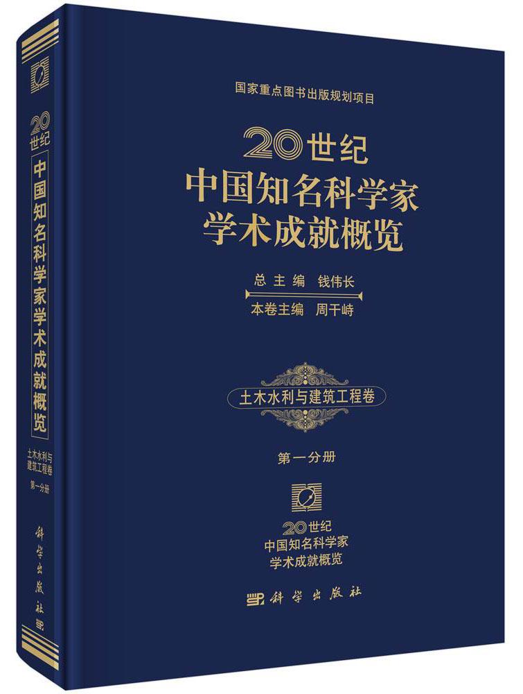 正版包邮 土木水利与建筑工程卷-20世纪中国知名科学家学术成就分册 钱伟长总 书店 中国当代小说书籍 科学出版社9787030428165