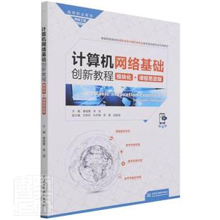 正版计算机网络基础创新教程(模块化+课程思政版微课版高等职业教育网络工者_唐继勇李旭责_高辉书店计算机与网络书籍 畅想畅销书