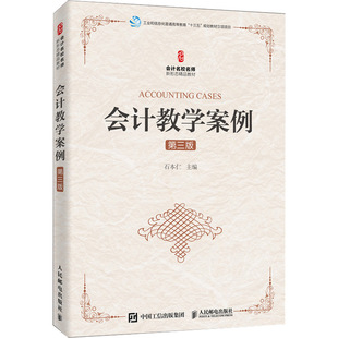 正版包邮 会计教学案例 第三2版 石本仁 财务会计实务 会计理论资产负债及所有者权益收入费用操作 会计入门教材 企业资产会计报