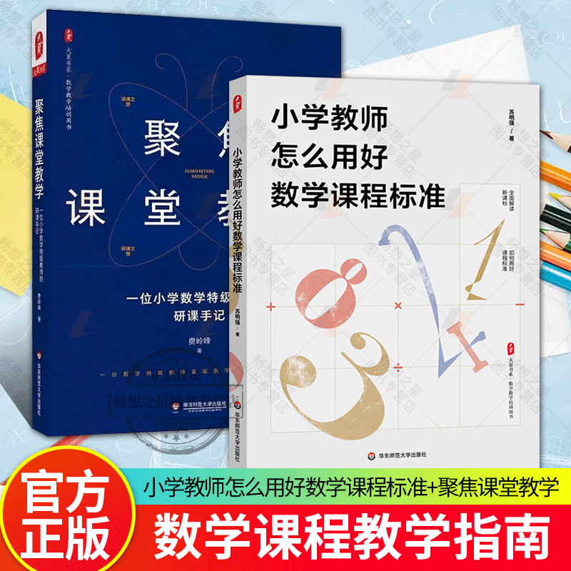 小学教师怎么用好数学课程标准+聚焦课堂教学一位小学数学特级教师的研课手记数学教学培训书解读新课教师教育理论-封面