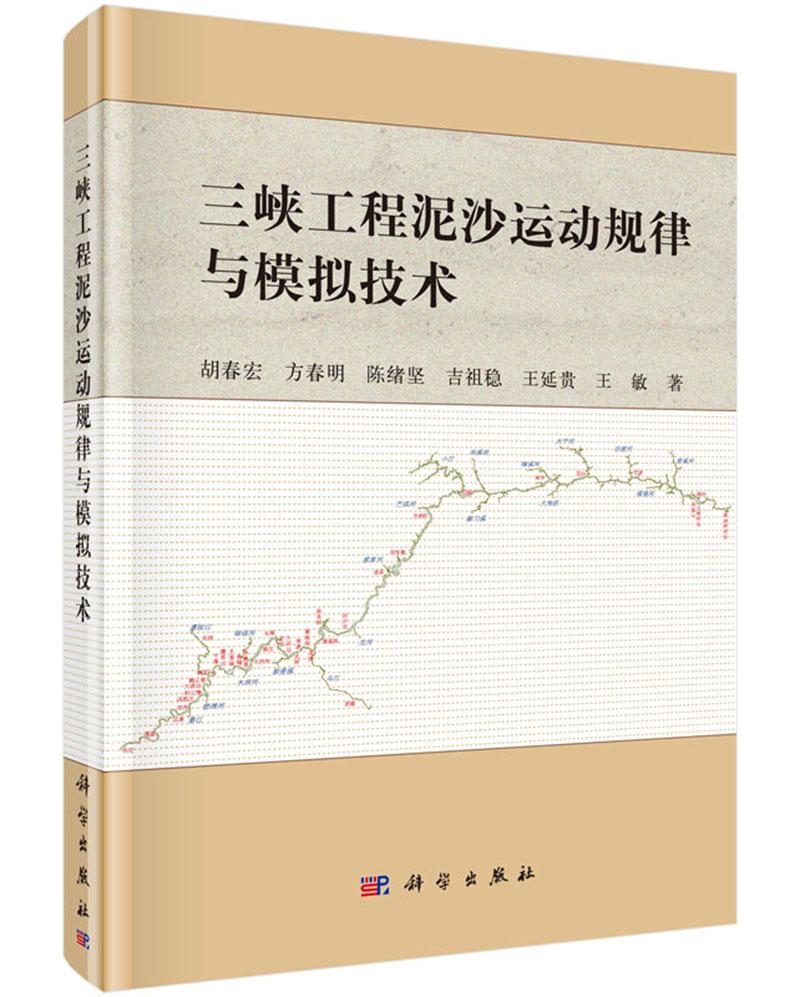 包邮 三峡工程泥沙运动规律与模拟技术 胡春宏、方春明、陈绪坚、吉祖稳、王延贵等著 科学出版社 工业技术 水利工程 水利工程施