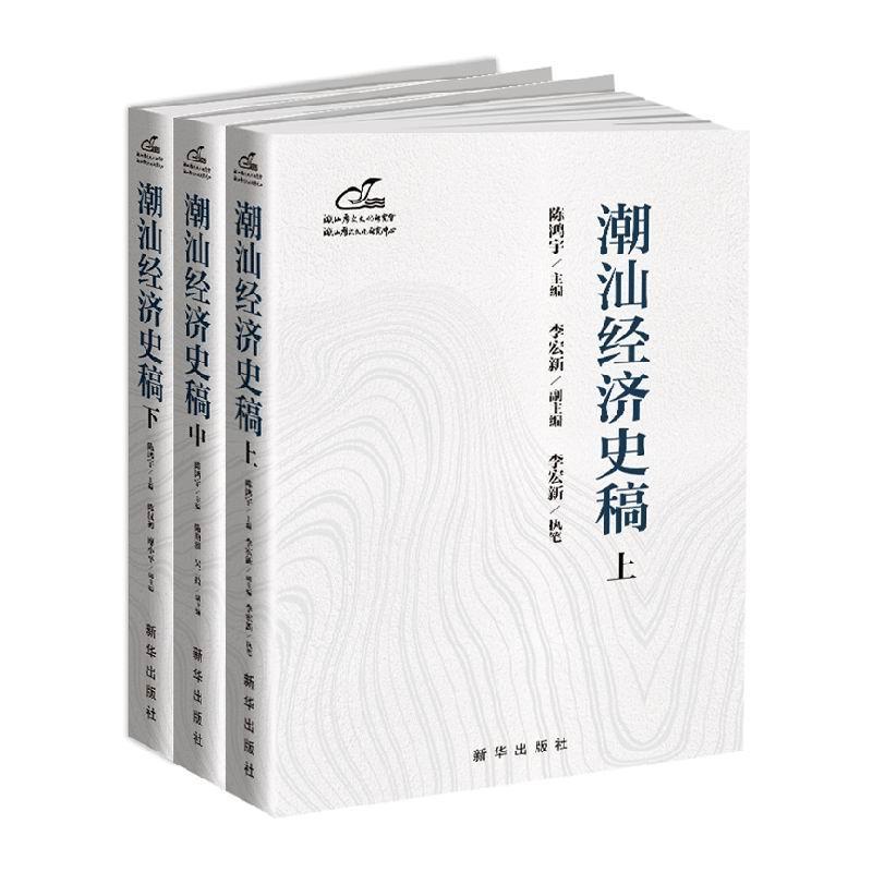 正版潮汕经济史稿(全三册)陈鸿宇书店经济书籍 畅想畅销书