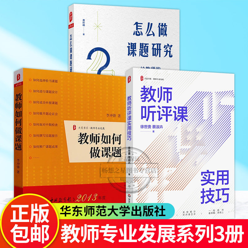 怎么做课题研究+教师听评课实用技巧+教师如何做课题 教师专业发展 教育科研 写作教育论文写作微型课题研究规划参考书籍