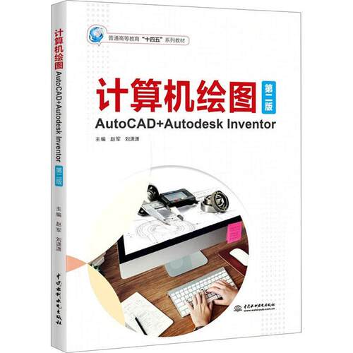 正版计算机绘图:AutoCAD+Autodesk Inventor赵军书店计算机与网络书籍 畅想畅销书