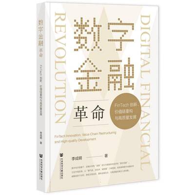 数字金融:FinTech创新、价值链重构与高质量发展:finTech innovation, value chain restructuring and high-qualit李成明图书书籍