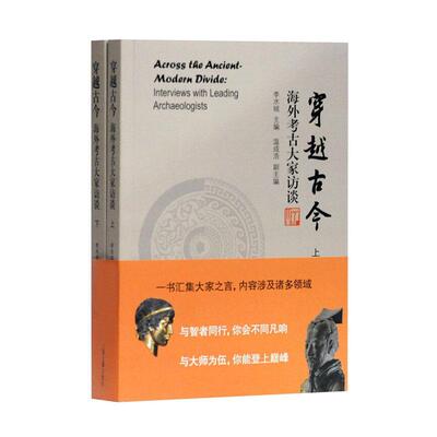 正版包邮 穿越古今:海外考古大家访谈:interviews with leading archaeologists 李水城 书店 传记书籍 畅想畅销书