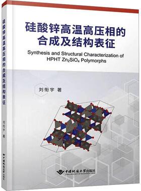 正版Synthesis and structural characterization of HPHT Zn2SiO4 polymorphs刘衔宇书店工业技术书籍 畅想畅销书