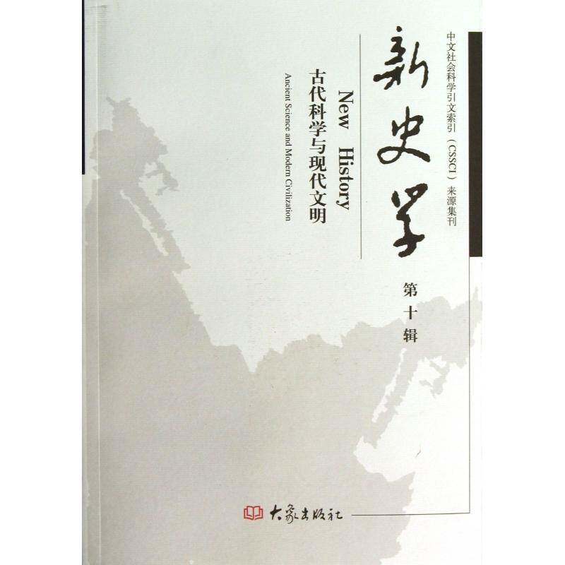 新史学:十辑:古代科学与现代文明:Ancient science and modern civilization陈恒历史书籍