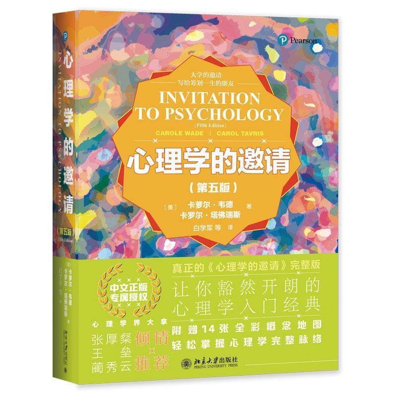 正版包邮 心理学的邀请(第5版)(精)卡萝尔·韦德书店励志与成功书籍 畅想畅销书