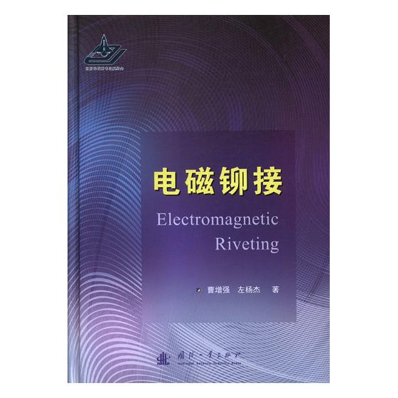 正版包邮 电磁铆接 曹增强 书店 电磁学、电动力学书籍 畅想畅销书