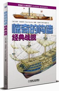 惊奇 正版 战舰彼得马瑞吉斯书店儿童读物书籍 经典 畅想畅销书 构造