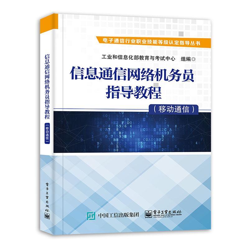 正版包邮 信息通信网络机务员指导教程(移动通信)/电子通信行业职业技者_教育与考试中书店工业技术书籍 畅想畅销书