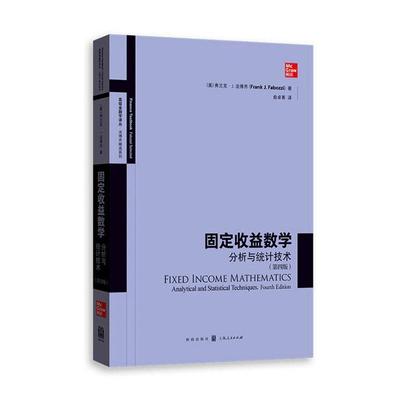正版包邮 固定收益数学:分析与统计技术:analytical and statistical techniques 弗兰克·法博齐 书店 经济书籍 畅想畅销书