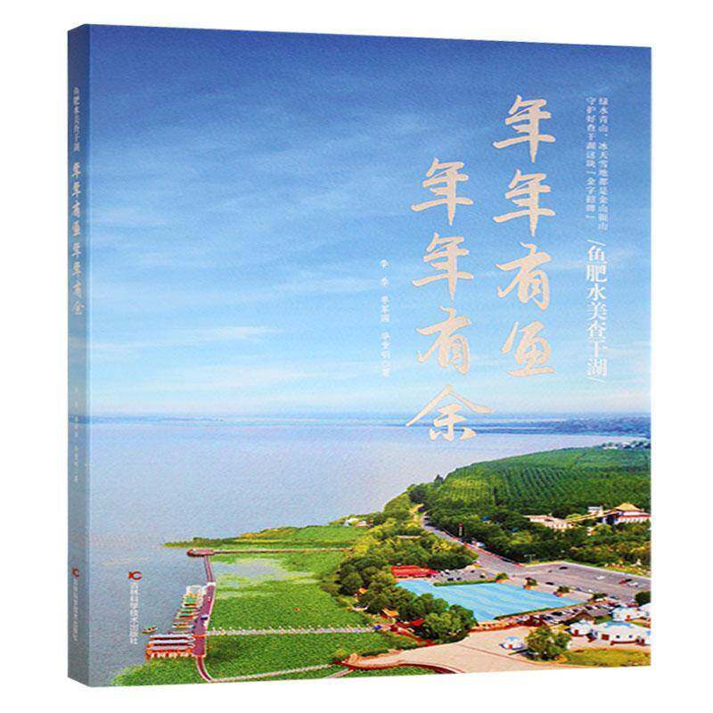 年年有鱼 年年有余:鱼肥水美查干湖李季文学书籍