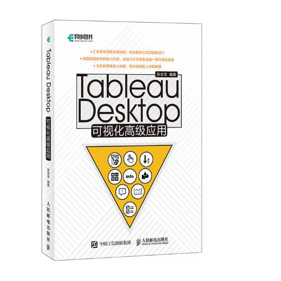 正版包邮 Tableau Desktop可视化应用 张志龙 书店 应用软件书籍 畅想畅销书