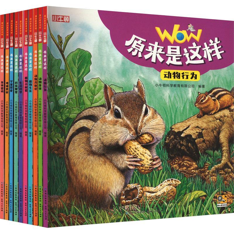 正版原来是这样(全10册)小牛顿科学教育有限公司书店生活休闲书籍 畅想畅销书