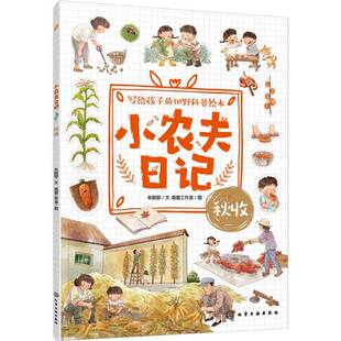小农夫日记:秋收朱懿懿图书书籍