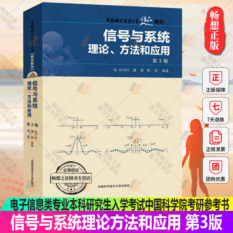 信号与系统理论方法和应用 第3版徐守时 电子信息类专业本科研究生入学考试中国科学院考研参考书 计算机与网络 书籍中科大出版社