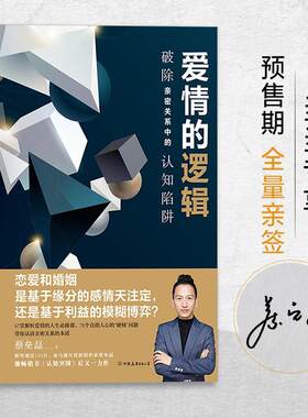 正版包邮 爱情的逻辑：破除亲密关系中的认知陷阱 （《认知突围》作者又一力作，期专享 蔡垒磊后浪 书店生活休闲 书籍 畅想畅销