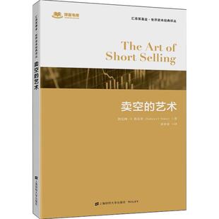 正版包邮 卖空的艺术 经济学书籍 宏微观经济学理论 凯思琳·F.斯泰莱 著 上海财经大学出版社