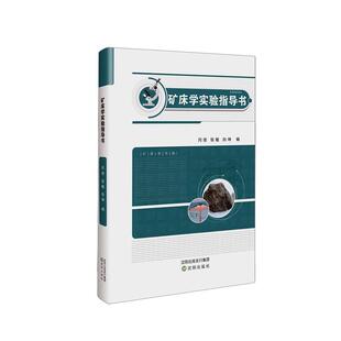 正版矿床学实验指导书闫俊书店自然科学书籍 畅想畅销书