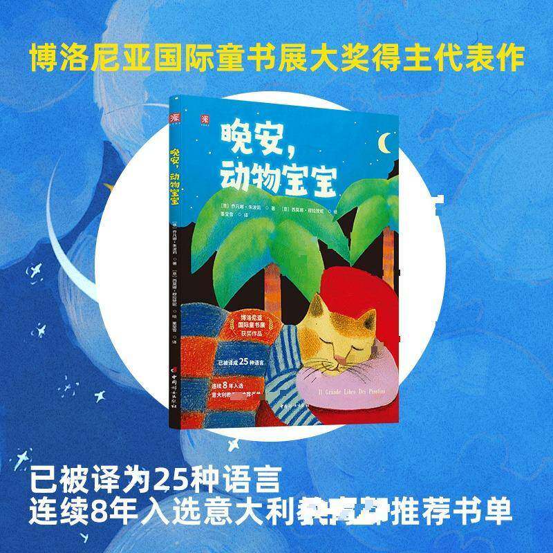 晚安动物宝宝绘本3-6岁童书图画书妈妈哄孩子睡觉宝宝婴儿老师推荐启蒙睡前故事书儿童读物幼儿园小中大班早教亲子阅读图片