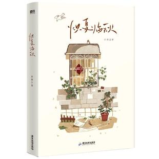 炽夏临秋 网络原名穿回二十年前领养我自己 青律清爽治愈代表作 姜忘×季临秋 青春文学情感小说 磨铁正版包邮