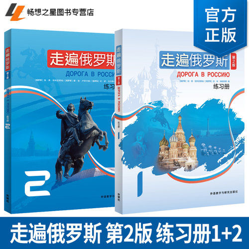 任选】新版第二版外研社 走遍俄罗斯 第2版 练习册1+2 学习俄语二外教程入门零基础自学俄语教材书籍俄罗斯语外语教学与研究出版社