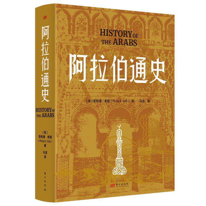 正版阿拉伯通史菲利浦·希提书店历史书籍 畅想畅销书