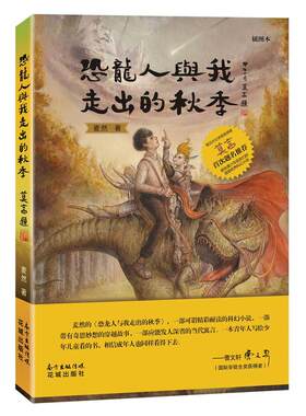 正版包邮 恐龙人与我走出的秋季 莫言亲题书名,曹、刘心武向青少年儿童推jian的科幻文学  花城出版社