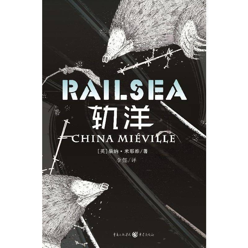 轨洋柴纳·米耶维唐凌李懿小说书籍