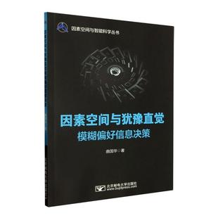 正版 畅想畅销书 因素空间与犹豫直觉模糊偏好信息决策曲国华书店计算机与网络书籍