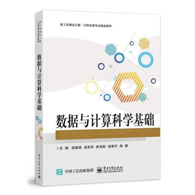 正版数据与计算科学基础陈展荣书店计算机与网络书籍 畅想畅销书