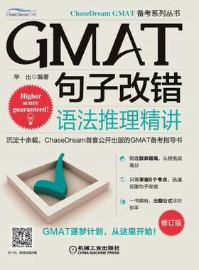 正版包邮 GMAT句子改错：语法推理精讲(第2版) 毕出 书店 经管研究生入学考试(GMAT)书籍 畅想畅销书