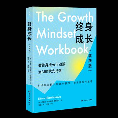 正版新书 终身成长 实践版 终身成长作者卡罗尔德韦克作序 跳出思维陷阱的人生进阶指南 9787556135721 湖南人民出版社