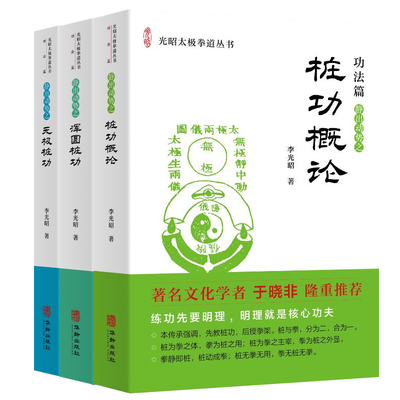 任选 李光昭太极拳道丛书全3册功法篇 浑圆桩功+无极桩功+桩功概论 太极拳谱 武术书籍 华龄出版社 太极拳书籍