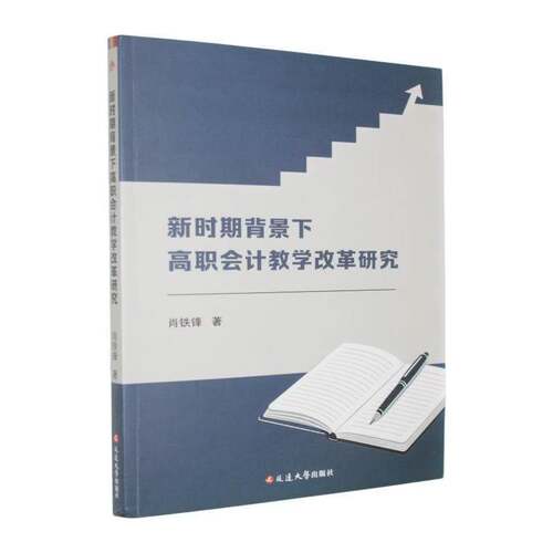 新时期背景下高职会计教学改革研究 肖铁锋 图书书籍 延边大学出版社9787230100557 畅想之星图书专营店