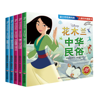 迪士尼经典 电影儿童百科翻翻书女孩书冰雪奇缘小公主苏菲亚完美公主小美人鱼睡美人花木兰幼儿园儿童动漫故事书睡前亲子共读绘本