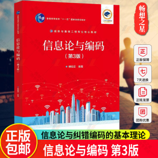 正版包邮 信息论与编码 第3版 第三版 傅祖芸 信息与通信工程专业教材 信息论与纠错编码的基本理论教材书籍 9787121451874