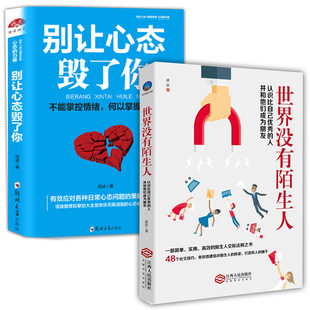 别让心态毁了你 共2册世界没有陌生人 实用 情绪掌控法结识陌生人是一部简单 陌生人交际法则之书人际交往心理学口 有效