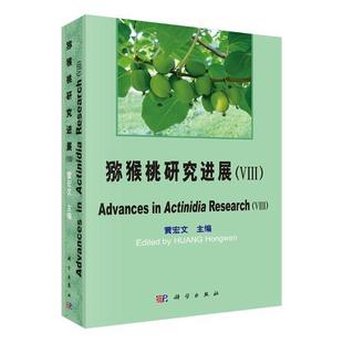 轻工业 9787030553317 黄宏文主编 果树园艺书籍 农业林业 社 猕猴桃研究进展：Ⅷ：Ⅷ 科学出版 手工业 正版 工业农业技术 包邮