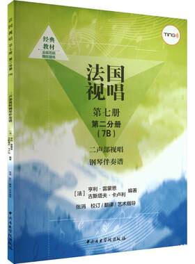 正版法国视唱(第7册第2分册)(7B)-二声部视唱钢琴伴奏谱亨利·雷蒙恩书店艺术书籍 畅想畅销书