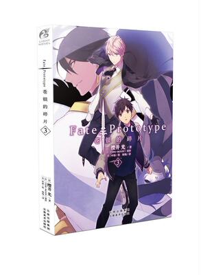 正版包邮 Fate/Prototype 苍银的碎片3樱井光书店动漫与绘本书籍 畅想畅销书