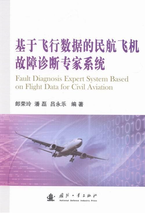 正版包邮 基于飞行数据的民航飞机故障诊断专家系统郎荣玲书店工业技术书籍 畅想畅销书 - 封面