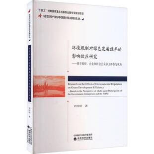 企业和社会公众多主体参与视角刘传明书店经济书籍 正版 基于 影响效应研究 畅想畅销书 环境规制对绿色发展效率