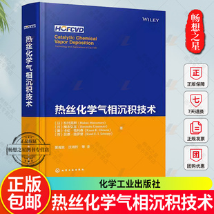 热丝化学气相沉积技术 化学气相沉积 催化化学气相沉积 热丝化学气相沉积 薄膜制备 CVD 半导体薄膜 薄膜制备研发技术人员参考书