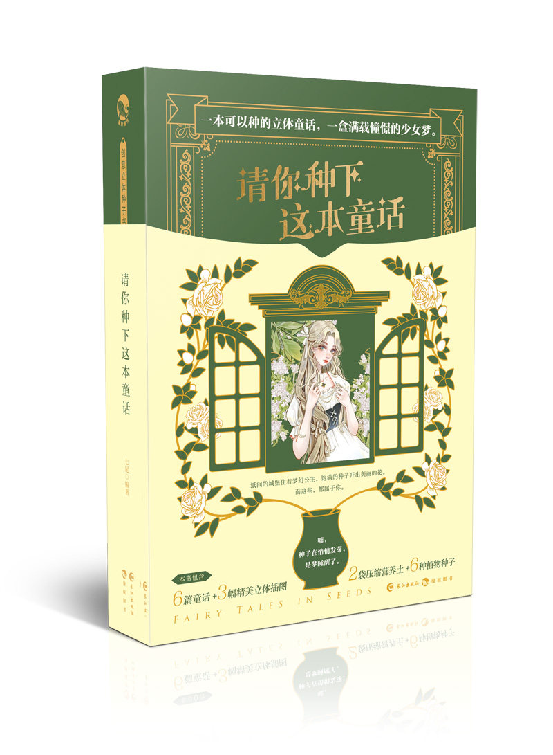 正版包邮 请你种下这本童话 七尾  一本可以种的立体童话一盒满载憧憬的少女梦 种植艺术解压 创意礼物 礼物互事书籍