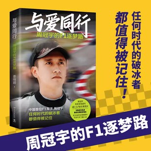 【正版包邮】与爱同行 周冠宇的f1逐梦路 任何时代的破冰者都值得被记住 在生命的互相映照中 中国F1车手周冠宇开启F1的飞驰人生